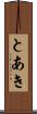 とあき Scroll