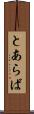 とあらば Scroll