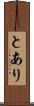 とあり Scroll