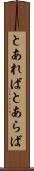 とあれば Scroll