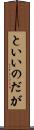 といいのだが Scroll