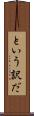 という訳だ Scroll