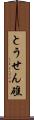 とうせん礁 Scroll