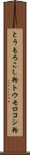 とうもろこし粉 Scroll