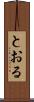 とおる Scroll