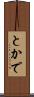 とかで Scroll