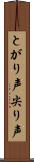 とがり声 Scroll