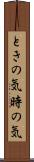 ときの気 Scroll