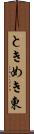 ときめき東 Scroll