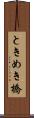 ときめき橋 Scroll