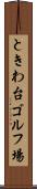 ときわ台ゴルフ場 Scroll