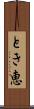 とき恵 Scroll