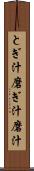 とぎ汁 Scroll