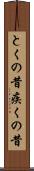 とくの昔 Scroll