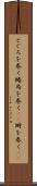 とぐろを巻く Scroll