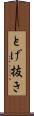 とげ抜き Scroll