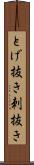 とげ抜き Scroll