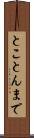 とことんまで Scroll