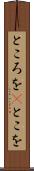 ところを(P) Scroll