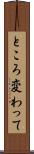 ところ変わって Scroll