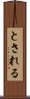 とされる Scroll