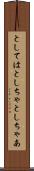としては Scroll