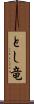 とし竜 Scroll