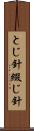 とじ針 Scroll