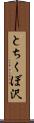 とちくぼ沢 Scroll