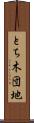 とち木団地 Scroll