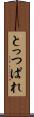とっつぱれ Scroll