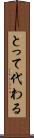 とって代わる Scroll