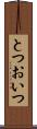 とつおいつ Scroll