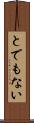 とでもない Scroll