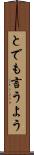 とでも言うよう Scroll