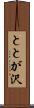 ととが沢 Scroll