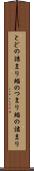 とどの詰まり Scroll