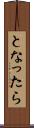 となったら Scroll