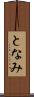 となみ Scroll