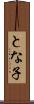 とな子 Scroll