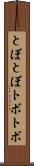 とぼとぼ Scroll
