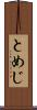 とめじ Scroll