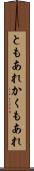 ともあれかくもあれ Scroll