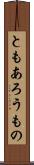 ともあろうもの Scroll