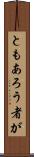 ともあろう者が Scroll