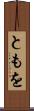 ともを Scroll