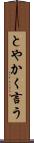 とやかく言う Scroll