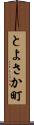 とよさか町 Scroll