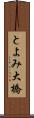 とよみ大橋 Scroll