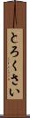 とろくさい Scroll